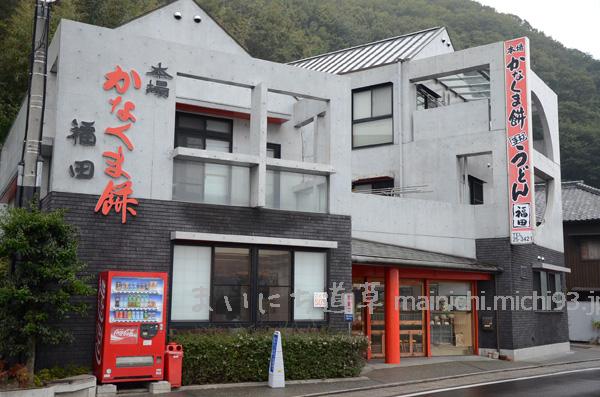 本場かなくま餅「福田」 本場かなくま餅「福田」