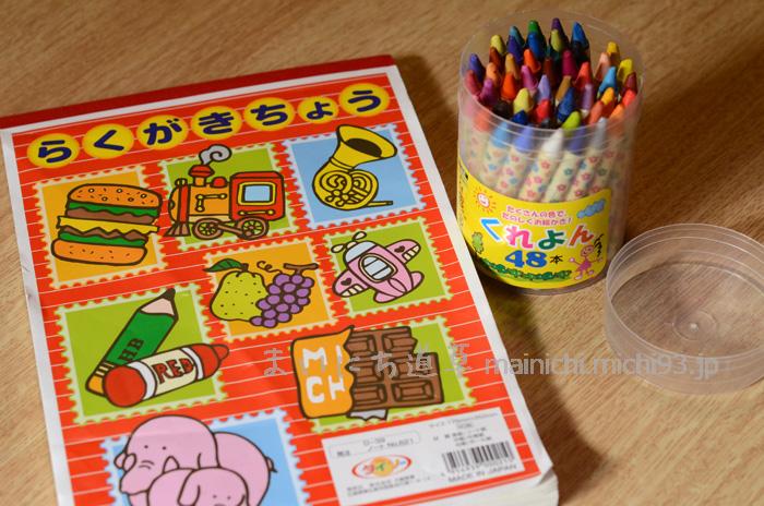100均の落書き帳とクレヨン 100均の落書き帳とクレヨン