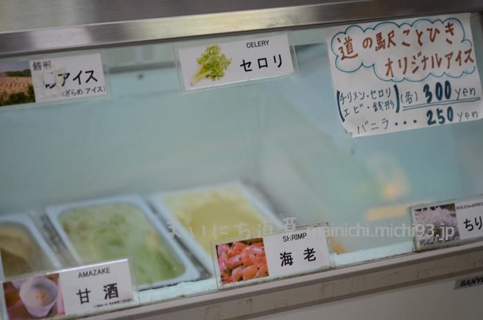 「道の駅ことひき」の変わり種アイス 「道の駅ことひき」の変わり種アイス